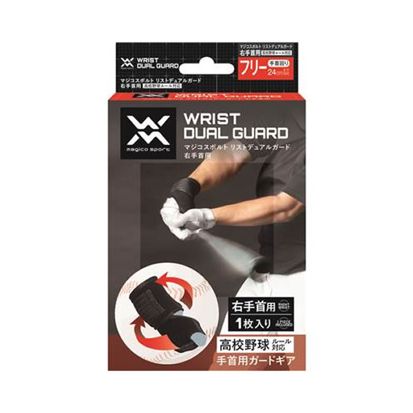 Rakuten - ＜全品10%OFFクーポン発行中＞ マジコスポルト（MAGICOSPORT）　398606 野球　リストデュアルガード 右手首用 高校野球ルール対応（ロゴマーク黒）　20FW