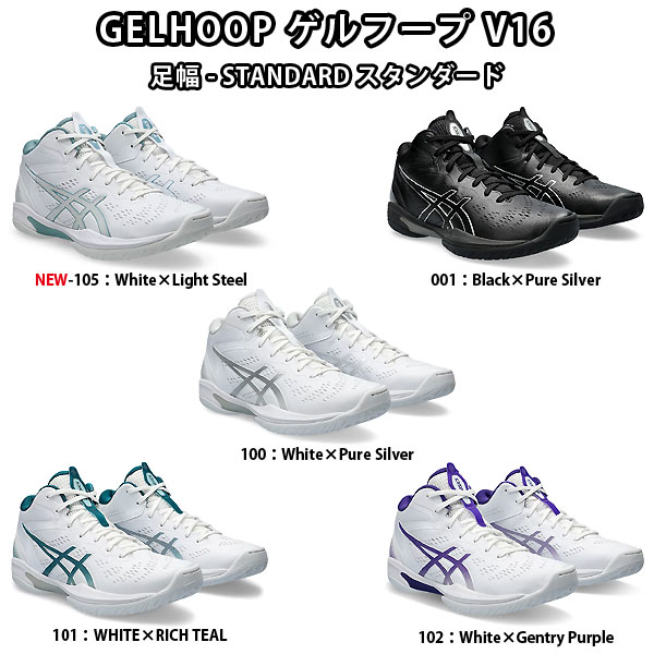 シューズ ＜全品10%OFFクーポン発行中＞ asics（アシックス）　1063A078 バスケットボール　シューズ　GELHOOP ゲル フープ V16 STANDARD スタンダード　24SS＜今ならシューズ袋プレゼント中！＞