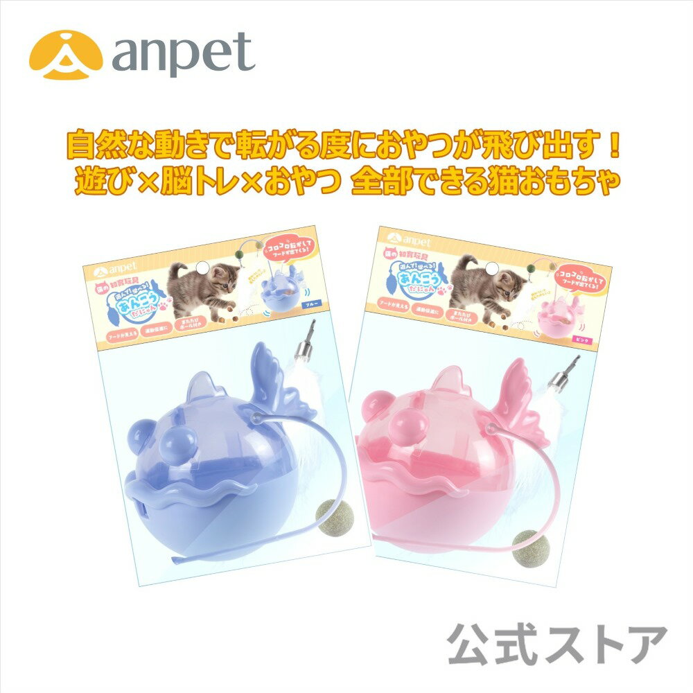 Rakuten - 【公式】 あんこうだにゃん 猫のおもちゃ 自然な動き おやつ 給餌 おもちゃ 猫 ストレス 運動不足 解消 知育 脳トレ 倒れても 起き上がる コンパクト 羽毛 またたびボール 付属 anpet アンペット ANP-C002 BL PK