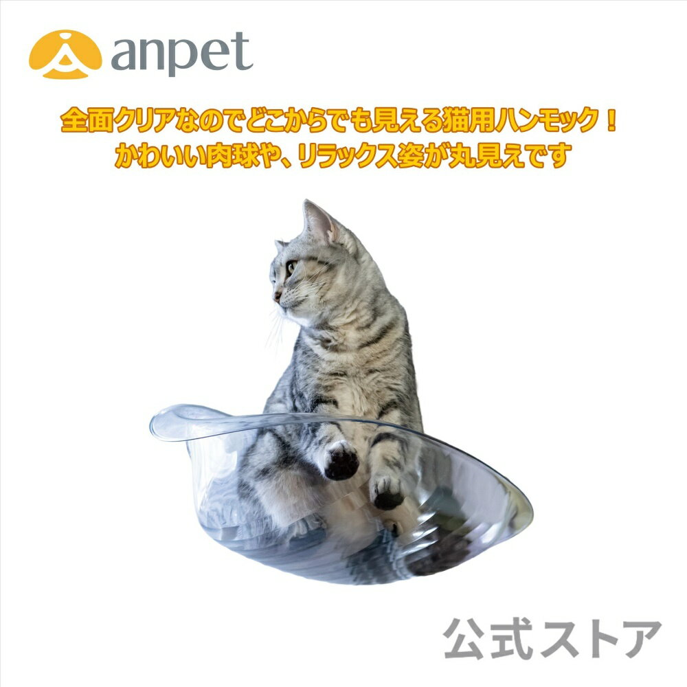 Rakuten - 【公式】 にゃん望台 猫 猫用 ハンモック 窓 猫ハンモック 横ハンモック キャット 猫ベッド ベッド 猫 リラックス 透明 クリア 頑丈 丈夫 強力吸盤 吸盤 貼り付け 取り付け 耐荷重 10kg かわいい 肉球 丸見え ニャルソック ANP-C003CL 【0156】