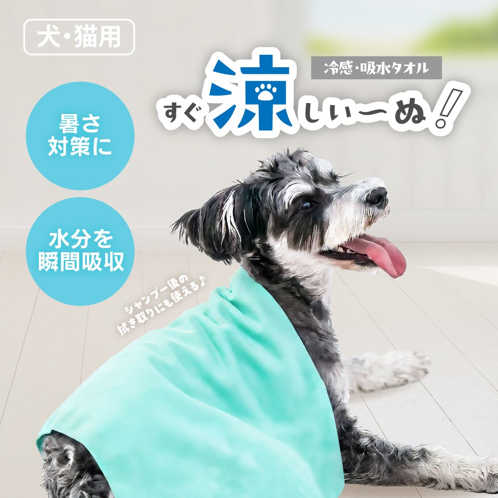 商品情報ブランドanpet（アンサー）カラー・ブルー・パステルグリーン素材PVA（ポリビニルアルコール）本体重量約65g（乾燥状態）本体サイズ66 × 43 cm（厚さ 0.2 cm）この商品は 【公式】 すぐ涼しい～ぬ 犬用 冷感タオル 暑さ対策 冷感グッズ 熱中症 犬 冷却 ひんやり ヒンヤリ 涼しい クール 小型 中型 大型 冷える 冷やす 冷え冷え 夏用品 吸水 吸水力 抜群 大判 サイズ 660×430 持ち運び 保湿 専用ボトル 付属 ANP-W008 ポイント【anpet公式】 濡らして 絞る 瞬間 冷却 タオル 夏場 散歩 お出かけ 最適 大判サイズ 吸水力 抜群 タオルドライ 水に濡らして絞れば瞬間冷却！暑い日のお出かけに最適なクールタオル！ 優れた吸水・保水力を持つPVA（ポリビニルアルコール）素材を採用した、ペットの熱中症対策に最適な冷却タオルです。●即効性と持続性のある冷却PVA特有の多孔質構造が大量の水分を保持し、蒸発時の気化熱で冷感を長時間キープします。水に濡らして軽く振るだけで冷感が復活し、一般的な冷感タオルより素早く冷えるのが特長です。●ペットに優しい使い心地水分を含むとしっとり柔らかくなり、摩擦を抑えた優しい肌触りになります。敏感な皮膚のペットや高齢犬にも安心して使用でき、顔まわりや首元の冷却に最適です。●軽量・コンパクトで携帯に便利:重さ約65gと軽量で、折りたたむと非常にコンパクト。散歩バッグに入れやすい専用ケース付きで、外出時の持ち運びも簡単です。●お手入れが簡単で衛生的水洗いや中性洗剤での手洗いが可能で、高耐久で繰り返し使えます。乾燥して硬くなっても、水に浸せばすぐに元の柔らかさに戻る高耐久設計です。散歩やアウトドア、車内など、夏のあらゆるシーンで愛犬・愛猫を暑さから守ります。型番：ANP-W008BL / ANP-W008PG ショップからのメッセージ 納期について 4