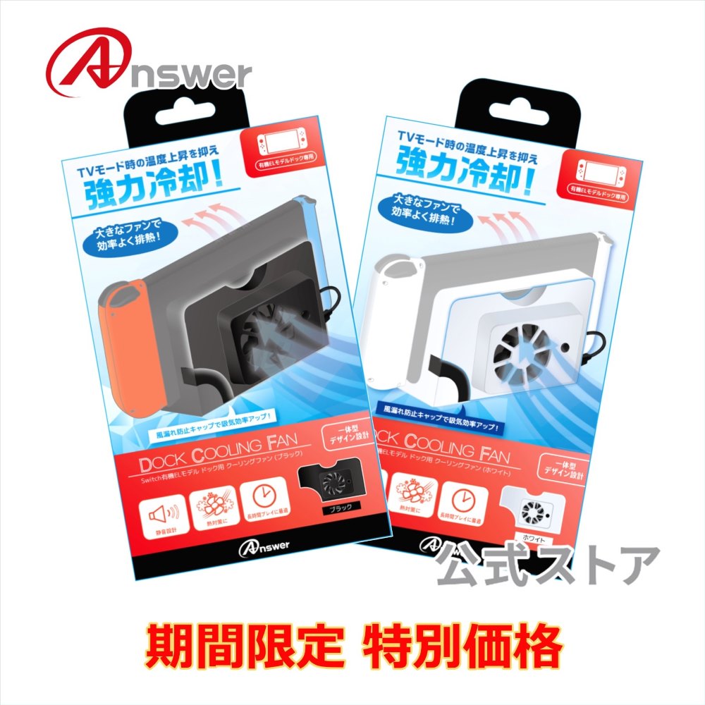 Rakuten - 【期間限定特別価格】 クーリングファン Switch有機ELモデル ドック用 冷却 ファン 排熱 促進 ドッグ 背面 付替え 一体型 ON/OFF スイッチ操作 バスパワー 給電用ケーブル 付属 ANS-SW138 BK WH