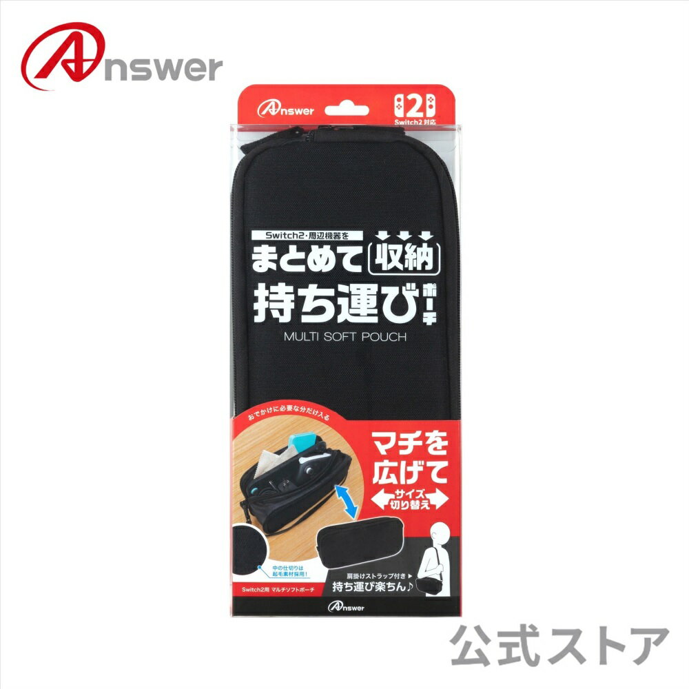  マルチソフトポーチ Switch2用 本体 周辺機器 まとめて 持ち運び 保管 最適 マチ 広がる ポーチ ケース 本体 保護 キズ 汚れ 防止 軽量 内側 小物 ポケット 肩紐ストラップ 付属 ANS-SW201BK 