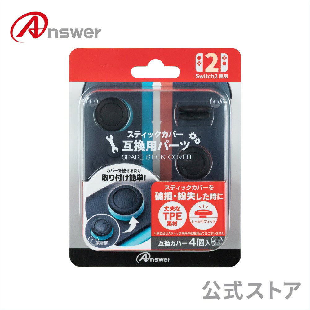 商品情報ブランドアンサーカラーブラック対応機種Switchジョイコン2内容物スペアスティックカバー 4個素材TPEこの商品は 【公式】 スペアスティックカバー Switch2ジョイコン用 ジョイコン2 スティックカバー ジョイスティック ジョイスティックカバー 紛失 破損 修理 修繕 補修 交換 工具不要 カンタン取り付け ANS-SW206BK 【3450】 ポイント【アンサー公式】 Switch2 ジョイコン2 Joy-con2 交換パーツ 修理パーツ TPE素材 4個入り Switchジョイコン2のスティックカバー部分の紛失・破損時の修繕に最適！ ●Switch2ジョイコンのスティックカバーの紛失・破損時の修繕に！Switch2ジョイコンのスティックカバーの紛失・破損時の修繕にお使いいただけます。※修繕パーツの為、故意にスティックカバーを取り外したりしないでください。●工具不要で交換可能！Switch2のジョイコンに取り付けるだけで、新品に近い状態に補修できます。また工具などは必要ありません。●TPE素材を使用！TPE素材を使用しており、シリコン製などに比べ削れたり破れにくくなっており、プレイ中の操作性なども変わりません。●カンタン装着！外れたパーツに取り付けるだけのカンタン取り付けで快適なゲームプレイを再開できます。型番：ANS-SW206BK ショップからのメッセージ 納期について 4