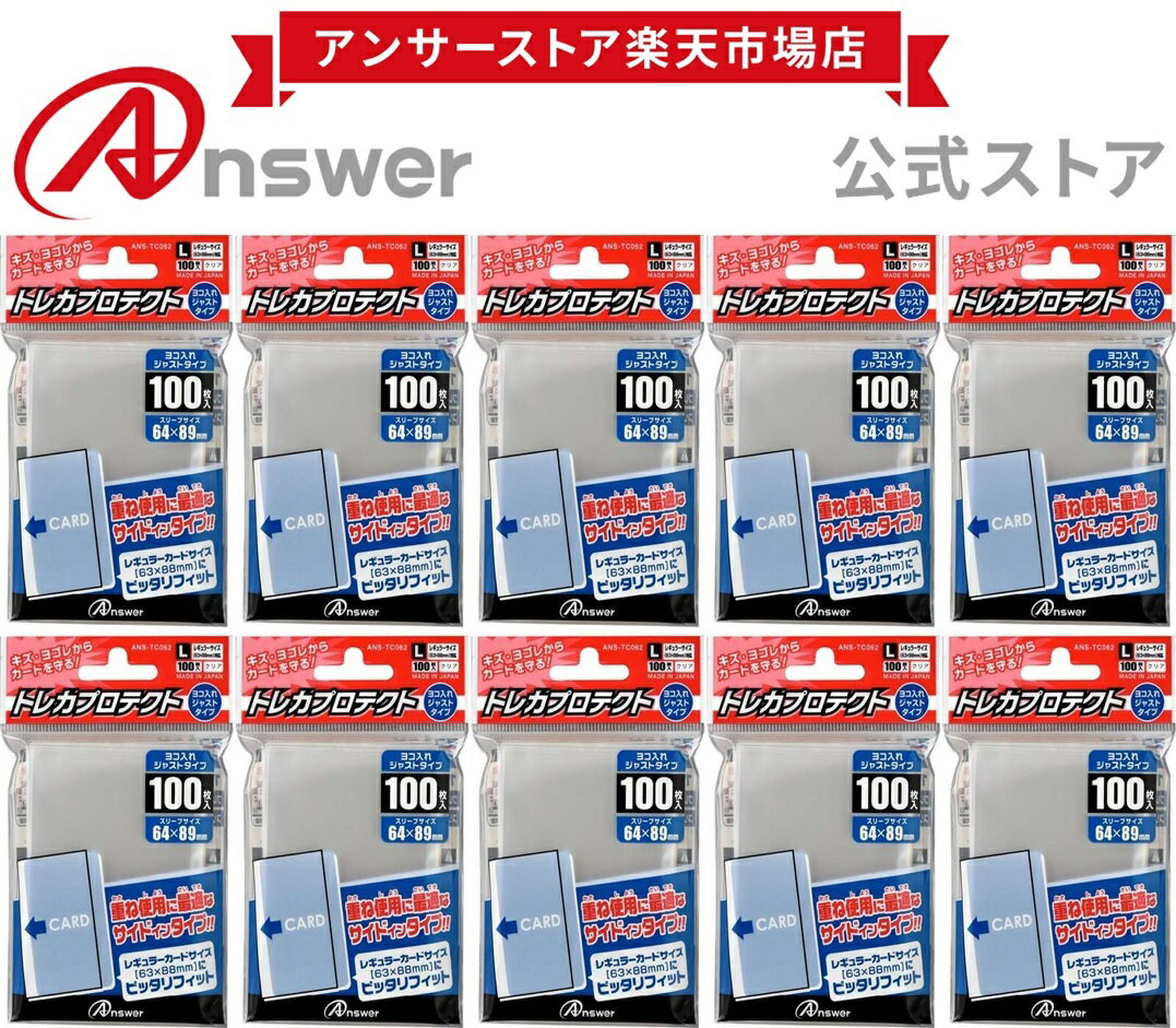 レギュラーサイズ用 トレカプロテクト ヨコ入れジャストタイプ 100枚入り 10個セット ANSWER アンサー トレカスリーブ ポケカ ワンピースカード インナースリーブ 透明フィルム【2911】