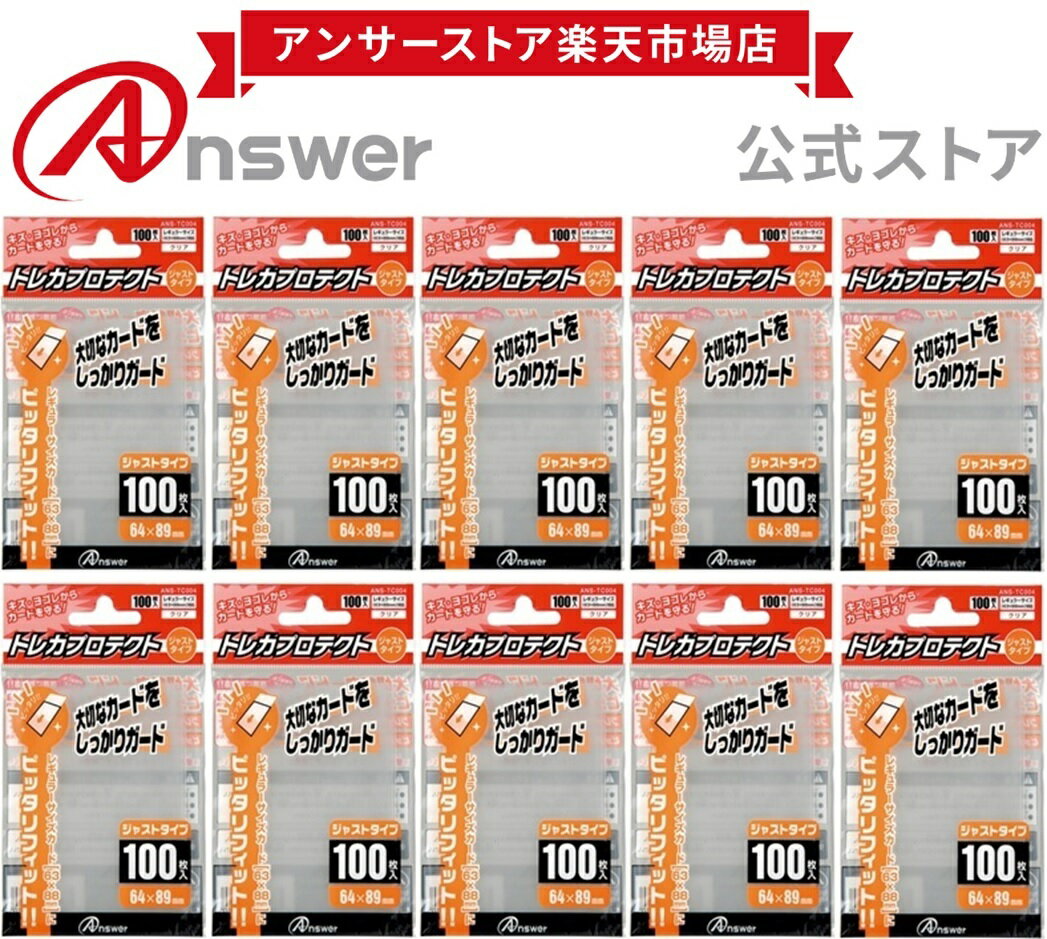 レギュラーサイズ用「トレカプロテクト」 タテ入れジャストタイプ（100枚入り）10個セット ANSWER アンサー トレカスリーブ ポケカ ワンピースカード インナースリーブ 透明フィルム【5980】