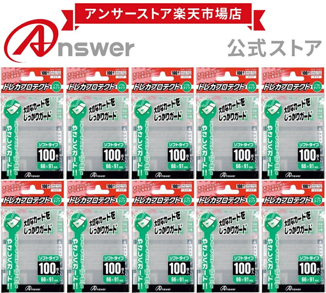 レギュラーサイズ用「トレカプロテクト」 タテ入れソフトタイプ（100枚入り）10個セット ANSWER アンサー トレカスリーブ ポケカ ワンピースカード カードスリーブ 透明フィルム 2枚目スリーブ【5997】