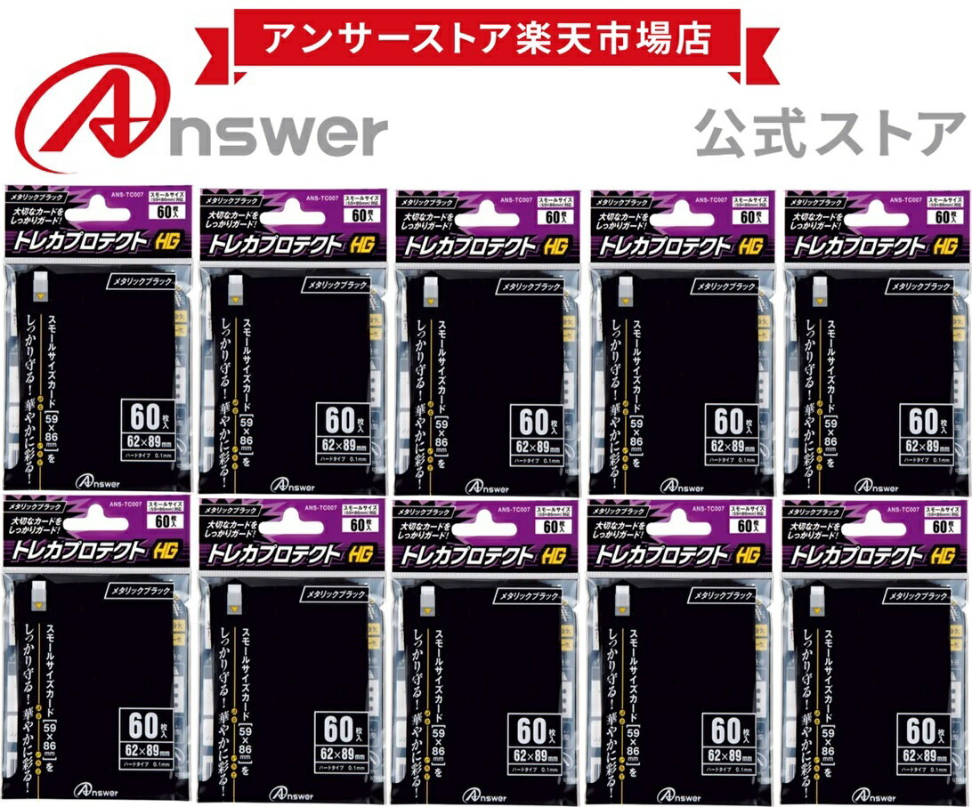 スモールサイズ用「トレカプロテクトHG」メタリックブラック タテ入れスリーブ（60枚入り）10個セット 色展開10色 ANSWER アンサー トレカ 遊戯王 バトルスピリッツ ノーマルスリーブ 2枚目スリーブ【6161】