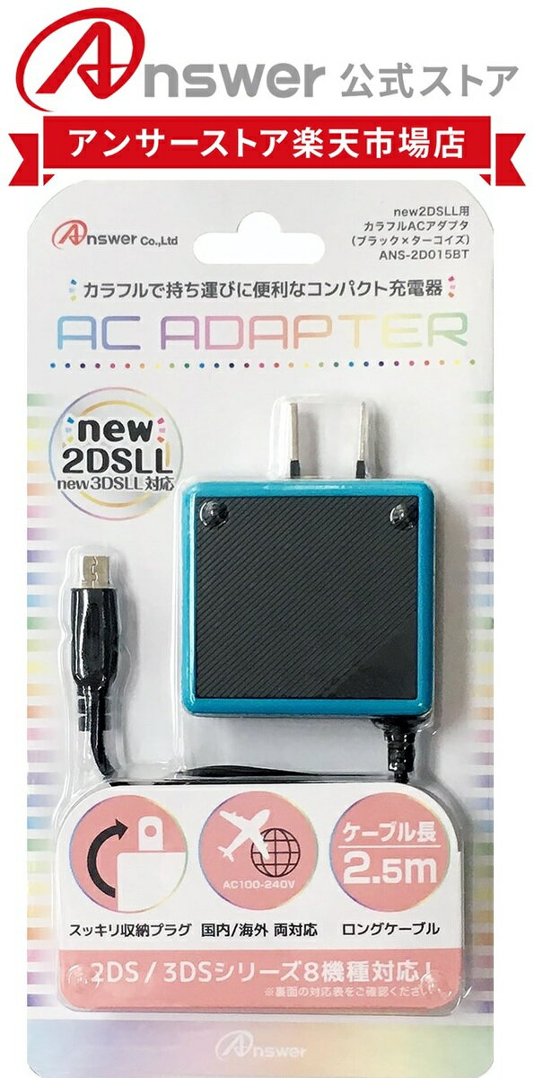 カラフルACアダプタ (ブラック×ターコイズ) 8機種対応 new2DSLL/2DS/new3DSLL/new3DS/3DSLL/3DS/DSiLL/DSi