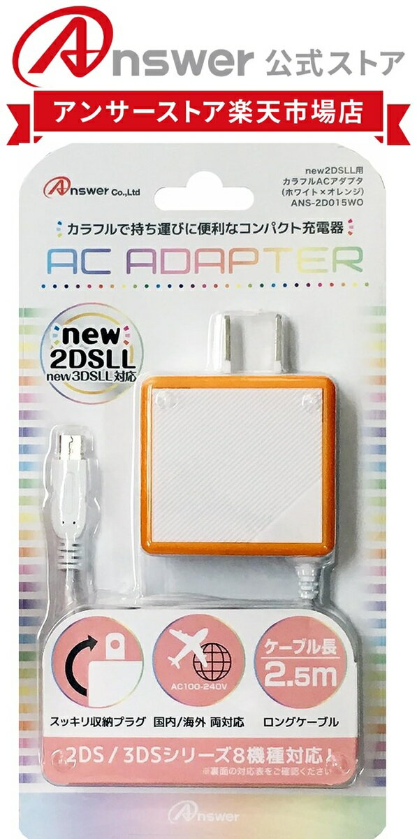 カラフルACアダプタ (ホワイト×オレンジ) 8機種対応 new2DSLL/2DS/new3DSLL/new3DS/3DSLL/3DS/DSiLL/DSi