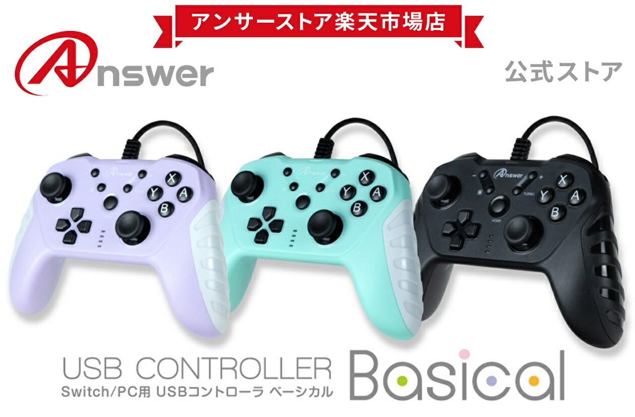 Switch/PC用 USBコントローラ ベーシカル シリーズ3色展開（マーメイドパープル/オパールグリーン/シンフォニーブラック）有線コントローラー 高感度スティック ジャイロ 加速度センサー 連射 連射ホールド 一括解除機能