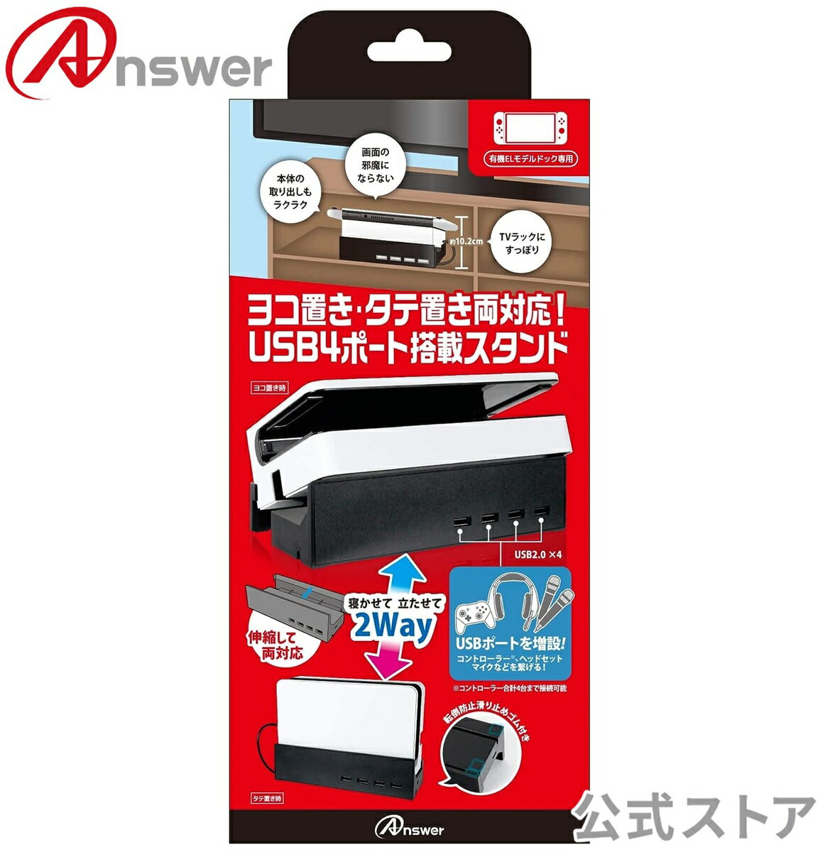 Switch有機ELモデルドック専用 寝かせて立たせて2Wayスタンドハブ　横置き/縦置き/USBハブ機能/約20度傾斜/TVボード収納【9941】