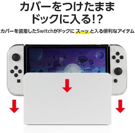 Switch有機ELモデル用 ドックinクリアプロテクト　有機ELモデル用クリアカバー 高品質ケース 装着したままドックにイン 全面保護【9392】