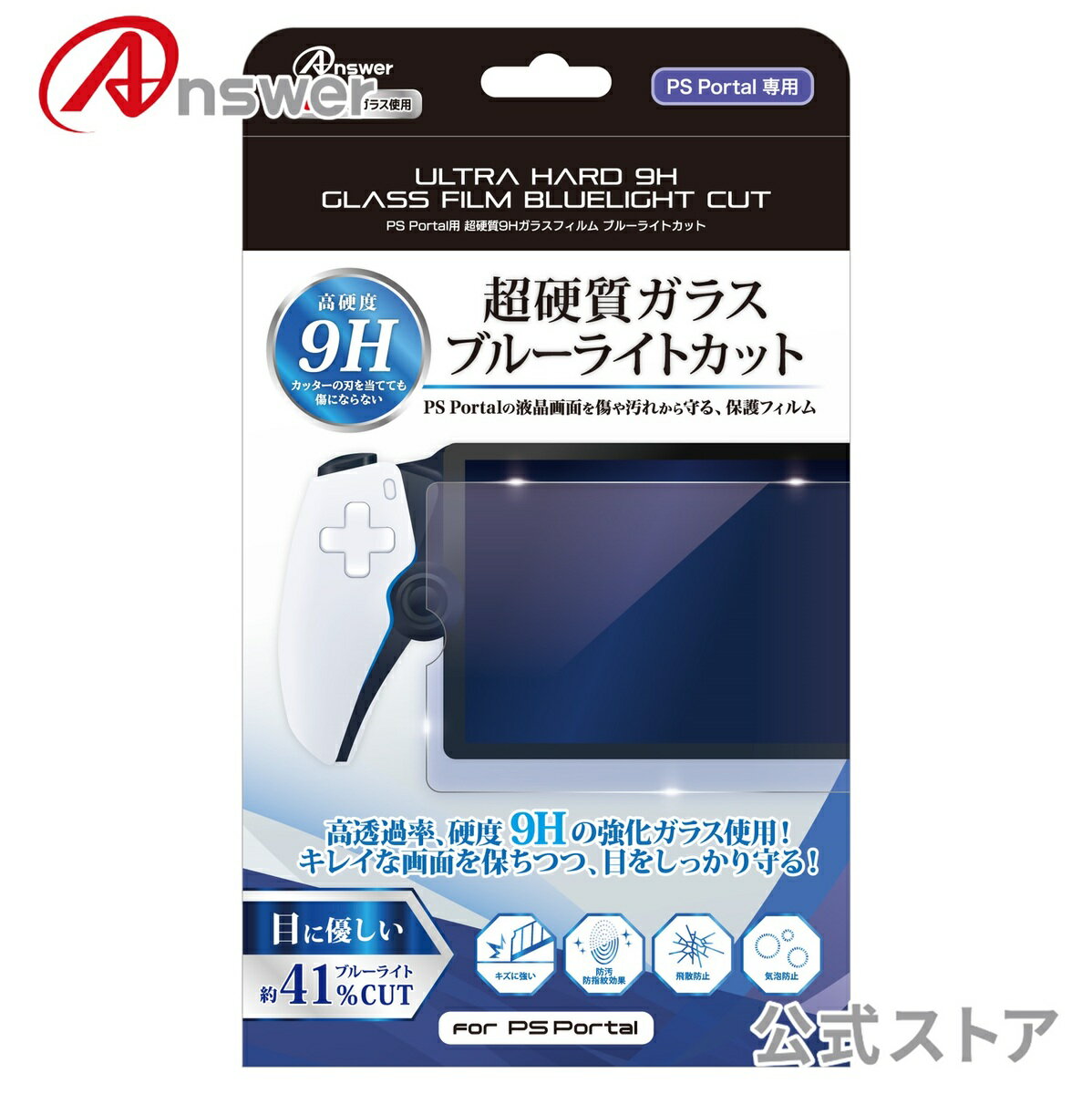 PS Portal用 超硬質9Hガラスフィルム ブルーライトカット 9H強化ガラス/目に優しい/気泡防止/汚れ防止/指紋防止/飛散防止/高透過【0893】