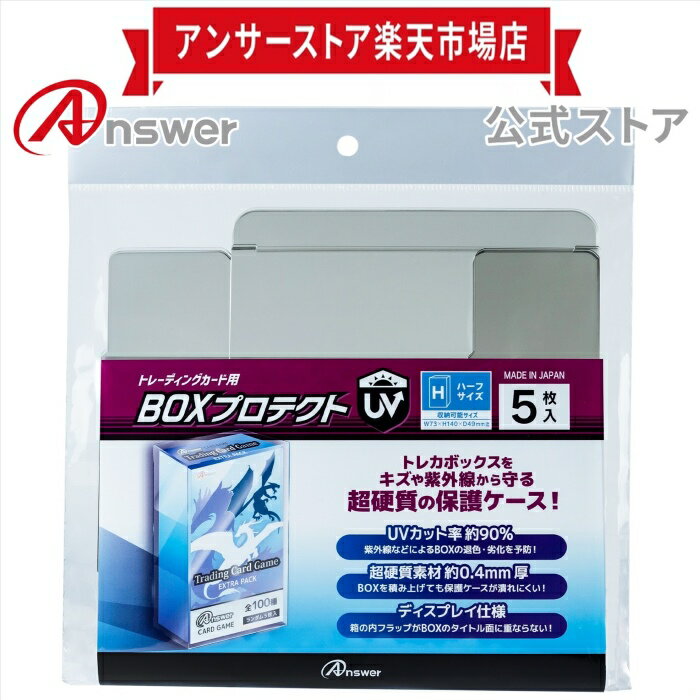 楽天アンサーストア楽天市場店【公式】 トレーディングカード用 BOXプロテクトUV（ハーフサイズ）│日本製 トレカ BOX 保護ケース ディスプレイ 高硬度 厚み 0.4mm 日焼け対策 UVカット 90％ 簡単組立│ANS-TC153 【0701】