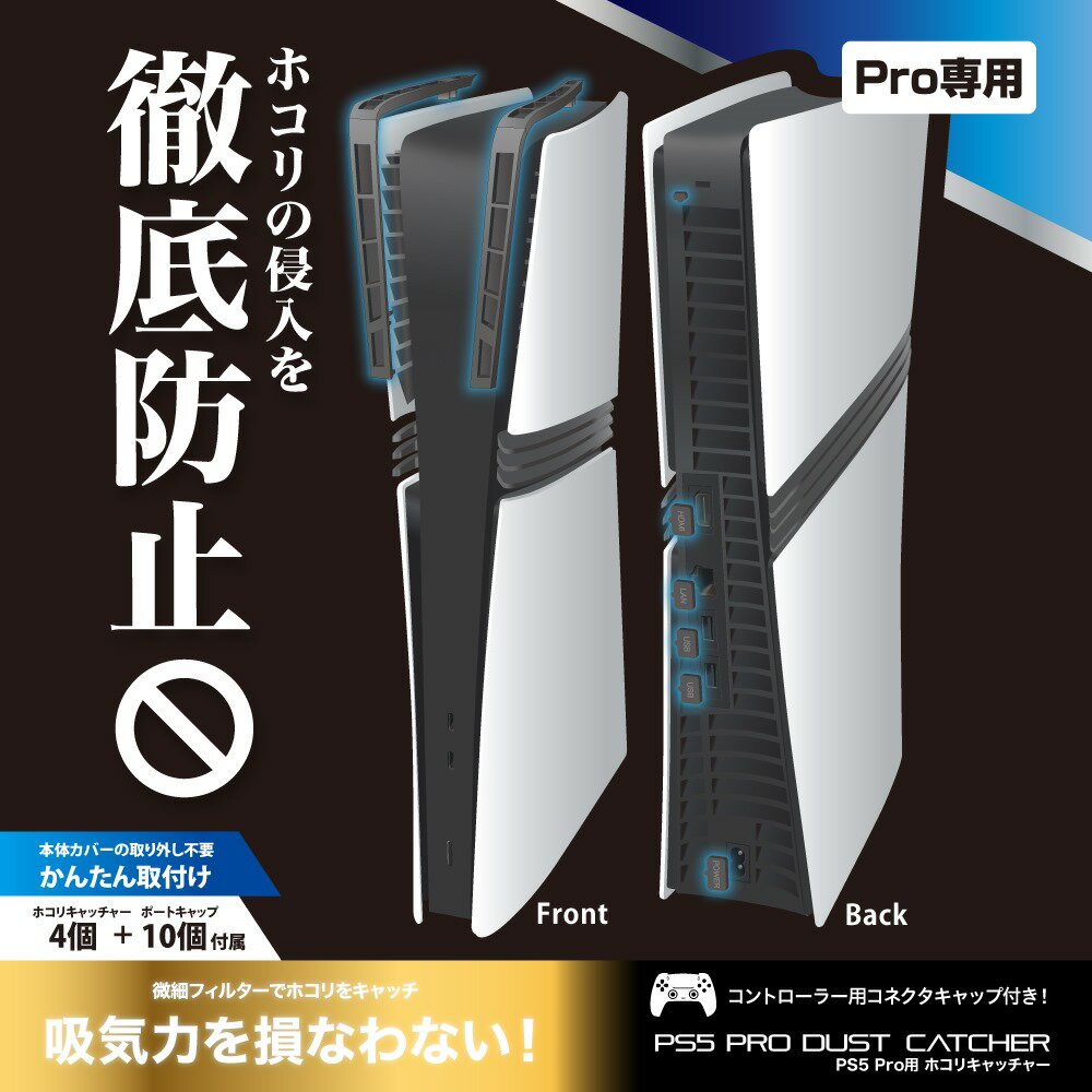 【公式】 ホコリキャッチャー PS5 Pro用 ホコリフィルター ホコリ 侵入 防止 本体 コントローラー ポート 保護 キャップ 統一デザイン ANS-PSV045BK 【2026】