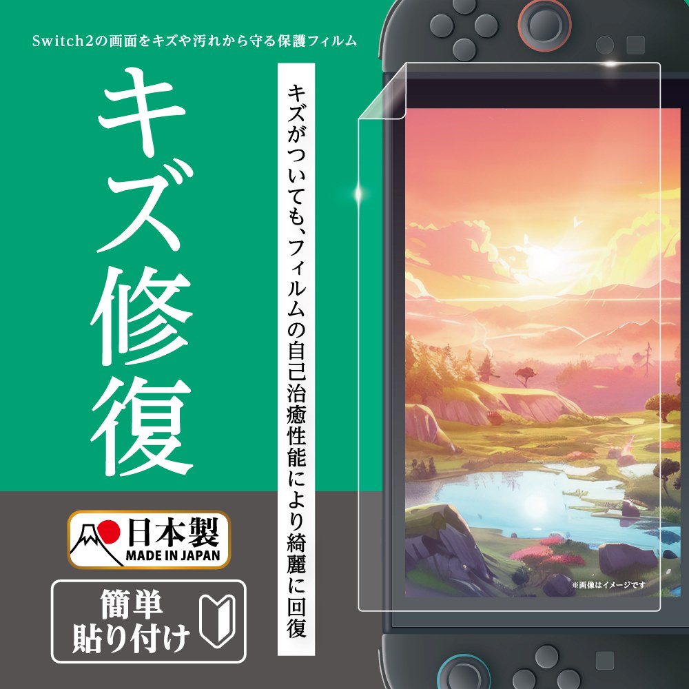 【公式】 液晶保護フィルム キズ修復 Switch2用 日本製 液晶フィルム キズ 回復 修復 画面 保護 キズ 汚れ 防止 防指紋 高透明度 自己吸着 貼り直し可能 ANS-SW169 【2637】 2