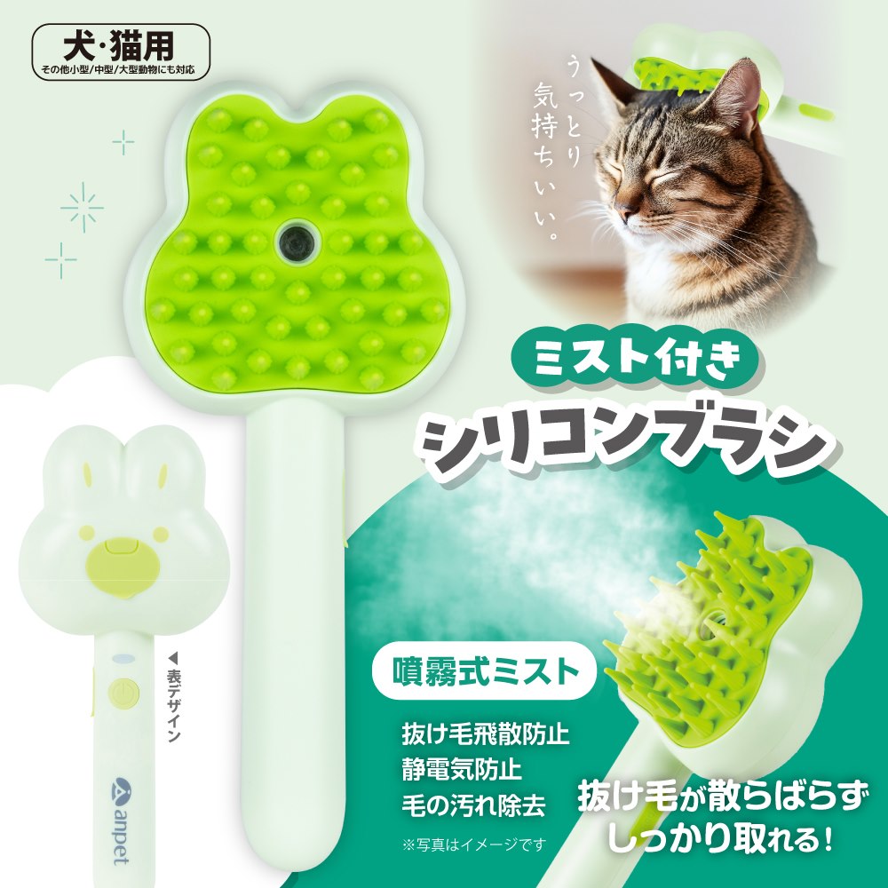 アンサーストア楽天市場店の【動画公開中】 シリコンミストブラシ ミスト 噴霧 シリコン ブラシ ペット 犬 猫 ブラッシング 毛 まとまる 飛散防止 掃除 お手入れ 楽々 充電式 Type-C ブラシ部分 丸洗い anpet アンペット ANP-W002GN 【0026】｜アングル2
