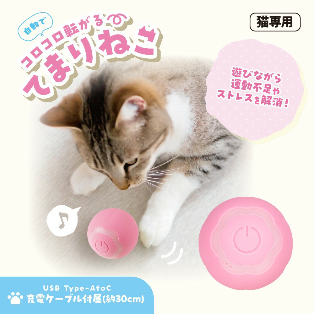 商品情報ブランドanpet（アンサー）カラー・ピンク・イエロー素材ABS / シリコン製品重量約39g充電仕様・充電ポート ： USB Type-C・内臓バッテリー ： 50mA/h・稼働時間　 ： 約35分※充電における注意事項急速充電には対応しておりませんこの商品は 【動画公開中】 てまりねこ 猫のおもちゃ 自動 電動 おもちゃ 猫 子犬 光る 振動 不規則 転がる ストレス 運動不足 解消 充電式 Type-C 高品質 ABS樹脂 シリコン製 頑丈 anpet アンペット ANP-C001 PK YE ポイント【anpet公式】 光る 不規則 動く ネコちゃん ストレス 運動 不足 解消 最適 電動 おもちゃ ！ ネコちゃんのストレス・運動不足解消に最適な電動のおもちゃ！ ●狩猟本能を引き出す5色のLEDが光りながら不規則に自動で転がります噛みついても安心の高品質のABS樹脂製シリコンを採用●USBによる充電式付属のUSB type-Cケーブル（30cm）で充電赤ランプ点滅は低電力または充電、青ランプ点滅は充電中、緑ランプ点灯で充電完了50mAhのバッテリー内蔵・充電時間は約1.5時間で駆動時間は約35分※急速充電には対応しておりません。●遊び方は2モードノーマルモード：LEDが緑色に3秒点灯し5分後に自動的にシャットダウンレスポンスモード：LEDが青色に3秒点灯し、5分後に自動的にスタンバイ状態・ペットが触ると再起動※レスポンスモードは電池切れまで持続型番：ANP-C001PK / ANP-C001YE ショップからのメッセージ 納期について 4