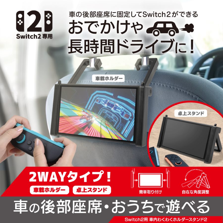 【公式】 車内わくわくホルダースタンド2 Switch2用 車載 ホルダー 卓上 スタンド 2way 後部座席 ゲーム 動画視聴 最適 ヘッドレスト 装着 角度 調整 3段階 折り畳み 軽量 コンパクト ANS-SW189 【3061】 2