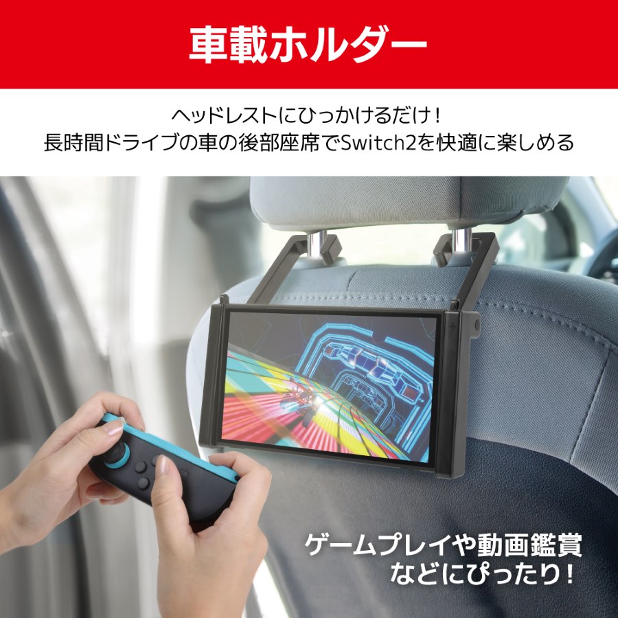 【公式】 車内わくわくホルダースタンド2 Switch2用 車載 ホルダー 卓上 スタンド 2way 後部座席 ゲーム 動画視聴 最適 ヘッドレスト 装着 角度 調整 3段階 折り畳み 軽量 コンパクト ANS-SW189 【3061】