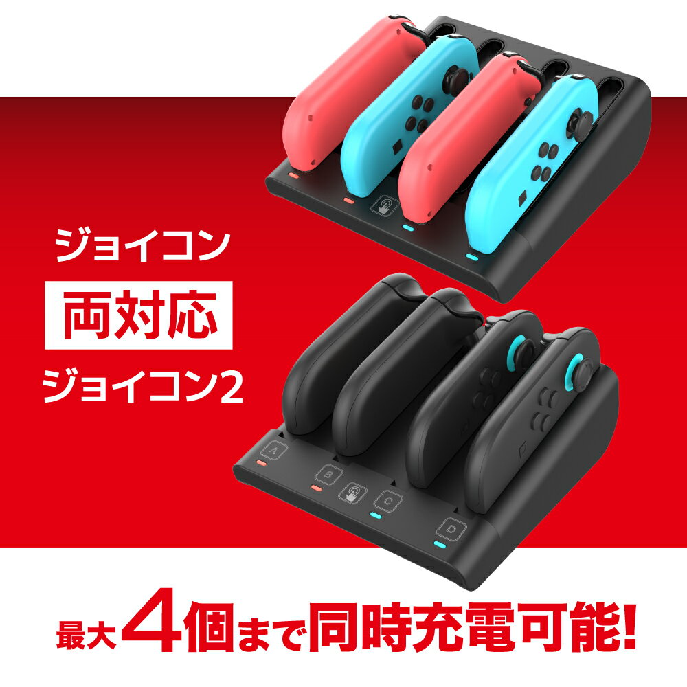 【公式】 ジョイコン1・2充電台 Switch2用 充電 Joy-con2 ジョイコン2 Joy-con ジョイコン 両対応 4個 同時 安定感 平置き 滑り止め 給電 バスパワー ANS-SW158BK 【3016】