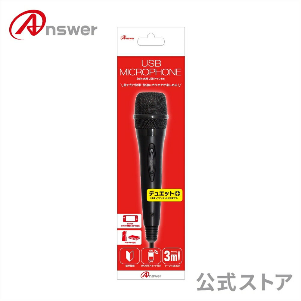 【Switch2 対応】 USBマイク 3M Switch用 カラオケ マイク 本格派 ダイナミックマイク 有線 ワイヤード ケーブル長 3m 軽量 コンパクト ANS-SW050 【5431】