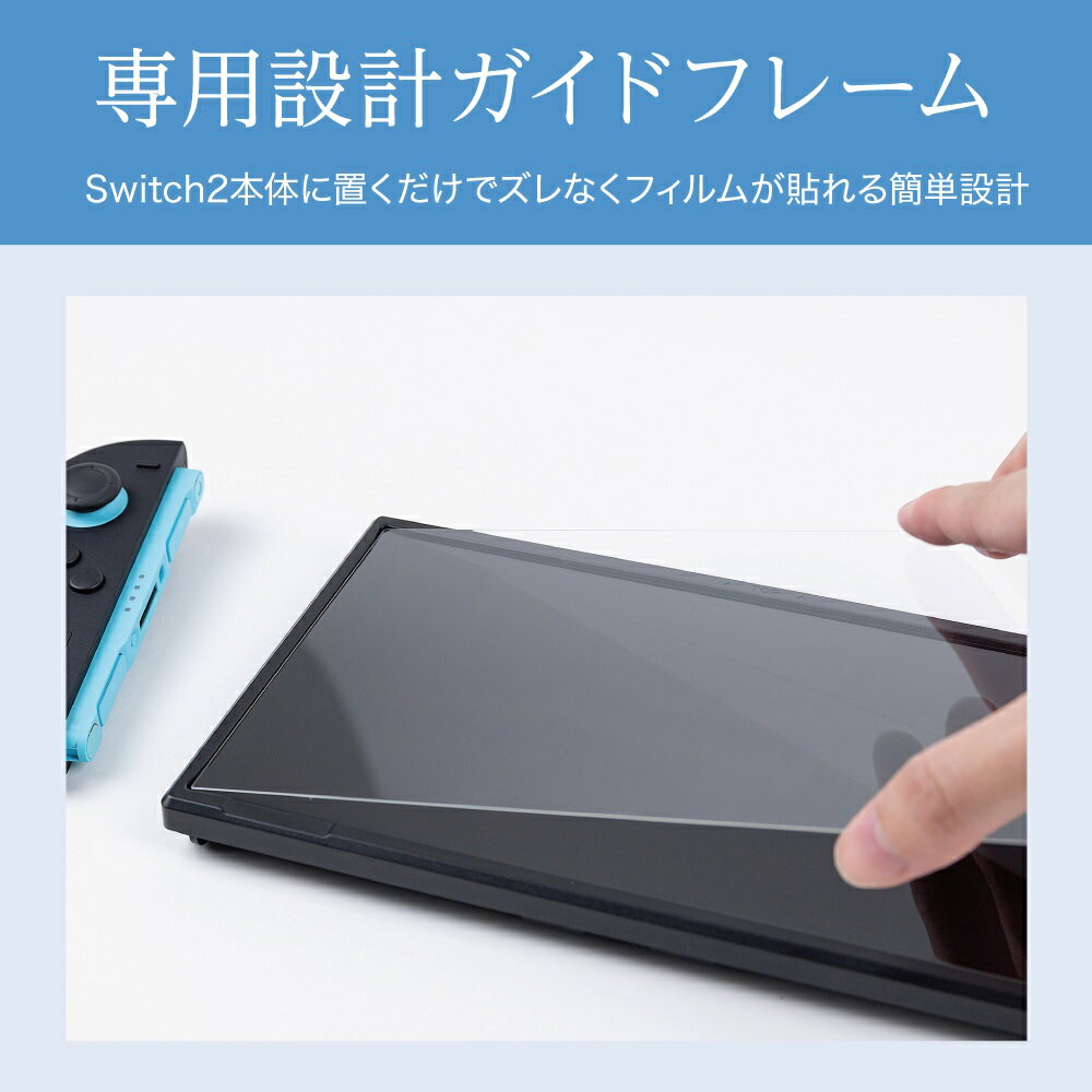 【公式】 貼りやすいガイド付10H高透過ガラスフィルム Switch2用 日本製 ガラス 高透過 ガイドレール 簡単 貼付け 画面 保護 キズ 汚れ 指紋 防止 強化ガラス 硬度 10H 防汚 防指紋 飛散防止 ANS-SW190 【3078】