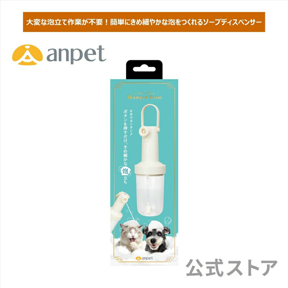 【動画公開中】 シャンプービーム 自動 泡だて器 ソープディスペンサー 犬 猫 シャンプー 簡単 きめ細やか 泡立て 時短 IPX6 防水 Type-C 充電式 シャンプー液 シンプルカラー 低騒音 anpet アンペット ANP-W007WH 【0101】
