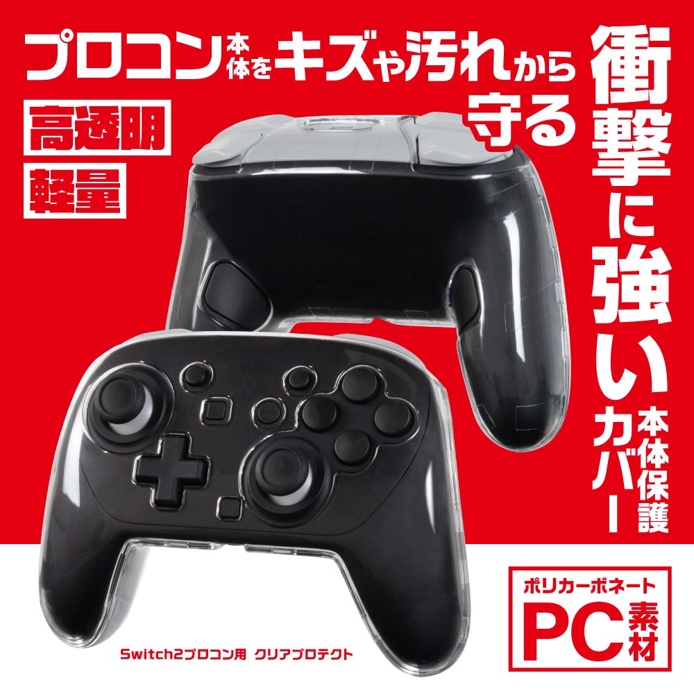 【公式】 クリアプロテクト Switch2プロコン用 Switch2プロコン プロコン2 プロコンカバー クリアカバー キズ 汚れ 保護 高透明度 ステイック カバー 当たらない 背面ボタン 充電 イヤホンジャック 付けたまま ボタン 押しやすい オープン形状 ANS-SW187CL 【3054】 2