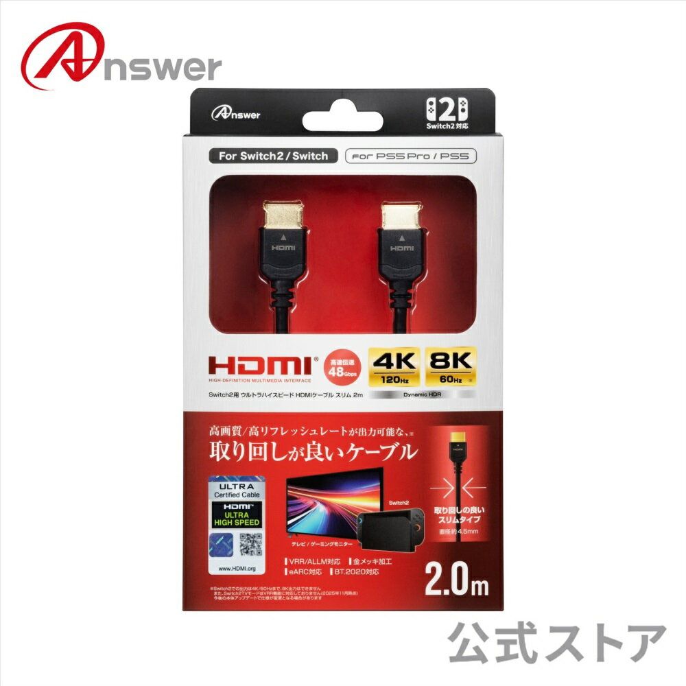 【公式】 ウルトラハイスピード HDMIケーブル スリム 2m Switch2用 規格認証取得 高画質 高リフレッシュレート 8K 4K eARC VRR HDR 対応 直径 4.5mm 極細ケーブル すっきり配線 3重シールド 金メッキプラグ ANS-SW199BK 【3269】