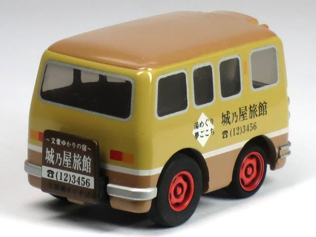 【単品】チョロQ 城埼温泉 湯めぐり 夢ごこち 城乃屋旅館 (クリアケース入) 2