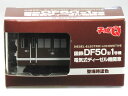 特注チョロQ 国鉄 DF50形 1号機 電気式ディーゼル機関車 (登場時塗色)