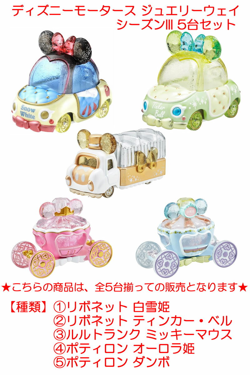【絶版品】ディズニーモータース ジュエリーウェイ シーズンIII 5台セット (リボネット 白雪姫/リボネット ティンカー・ベル/ルルトランク ミッキーマウス/ポティロン オーロラ姫/ポティロン ダンボ)のサムネイル