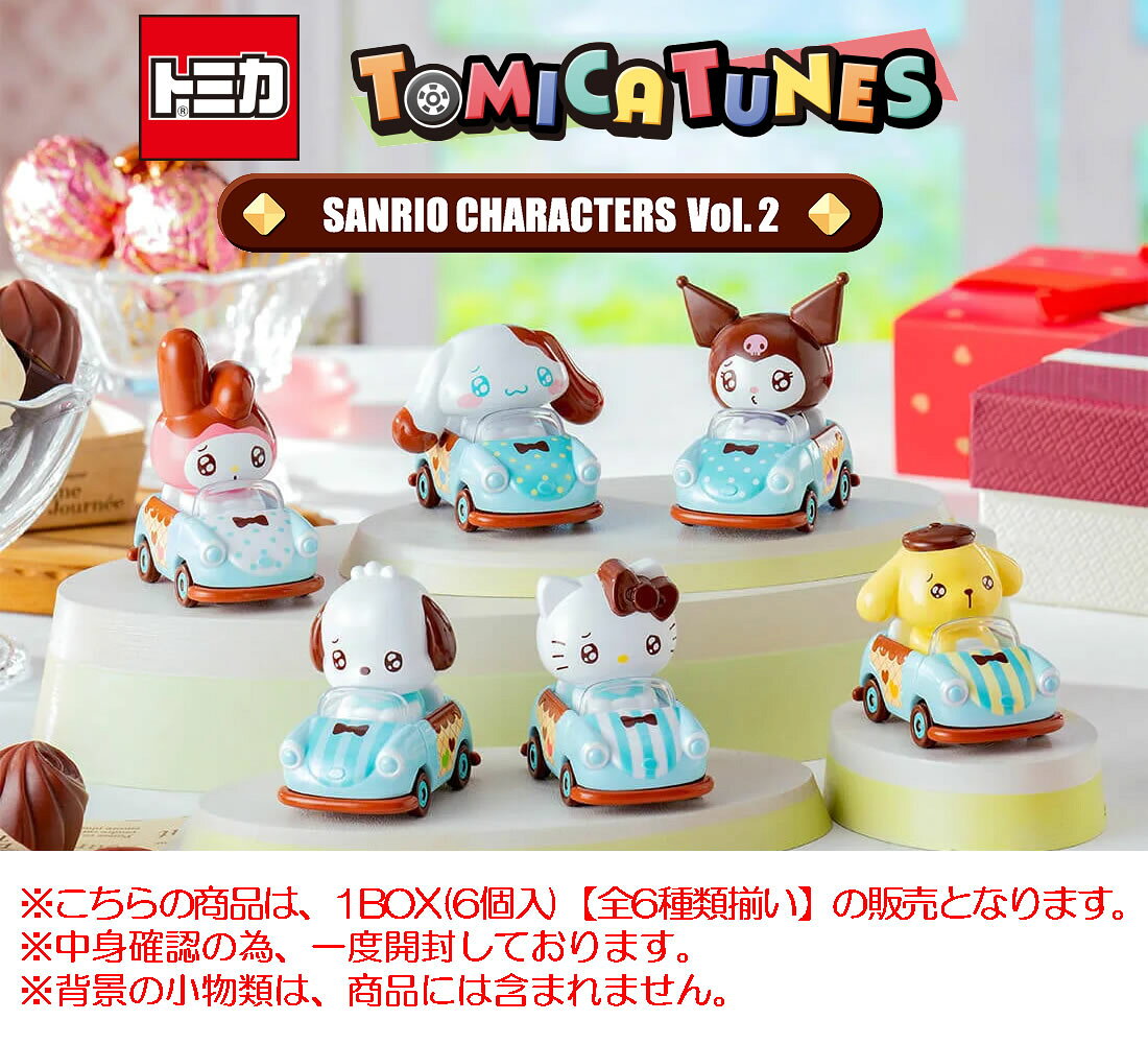 トミカチューンズ サンリオキャラクターズ Vol.2 (1BOX:6個入)【★全6種類 完全揃い★】【中身確認の為、外箱開封済】