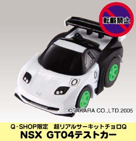 【絶版品】チョロQ Qショップ限定 JGTC 2004 NSX テストカー