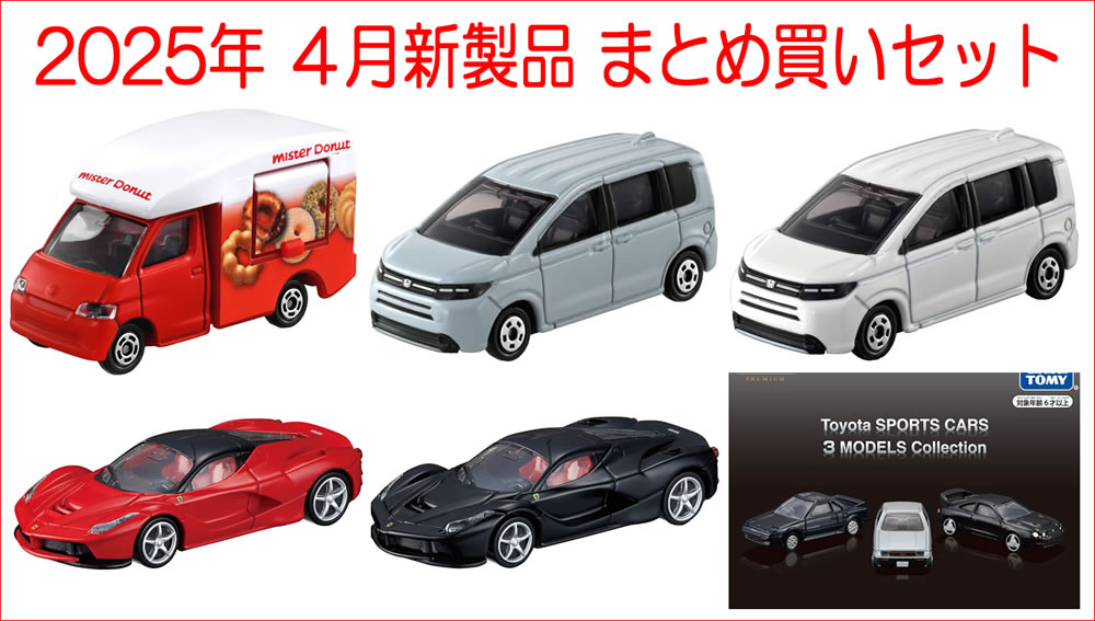 トミカ 2025年 4月新製品 まとめ買いセット【 6種類 】