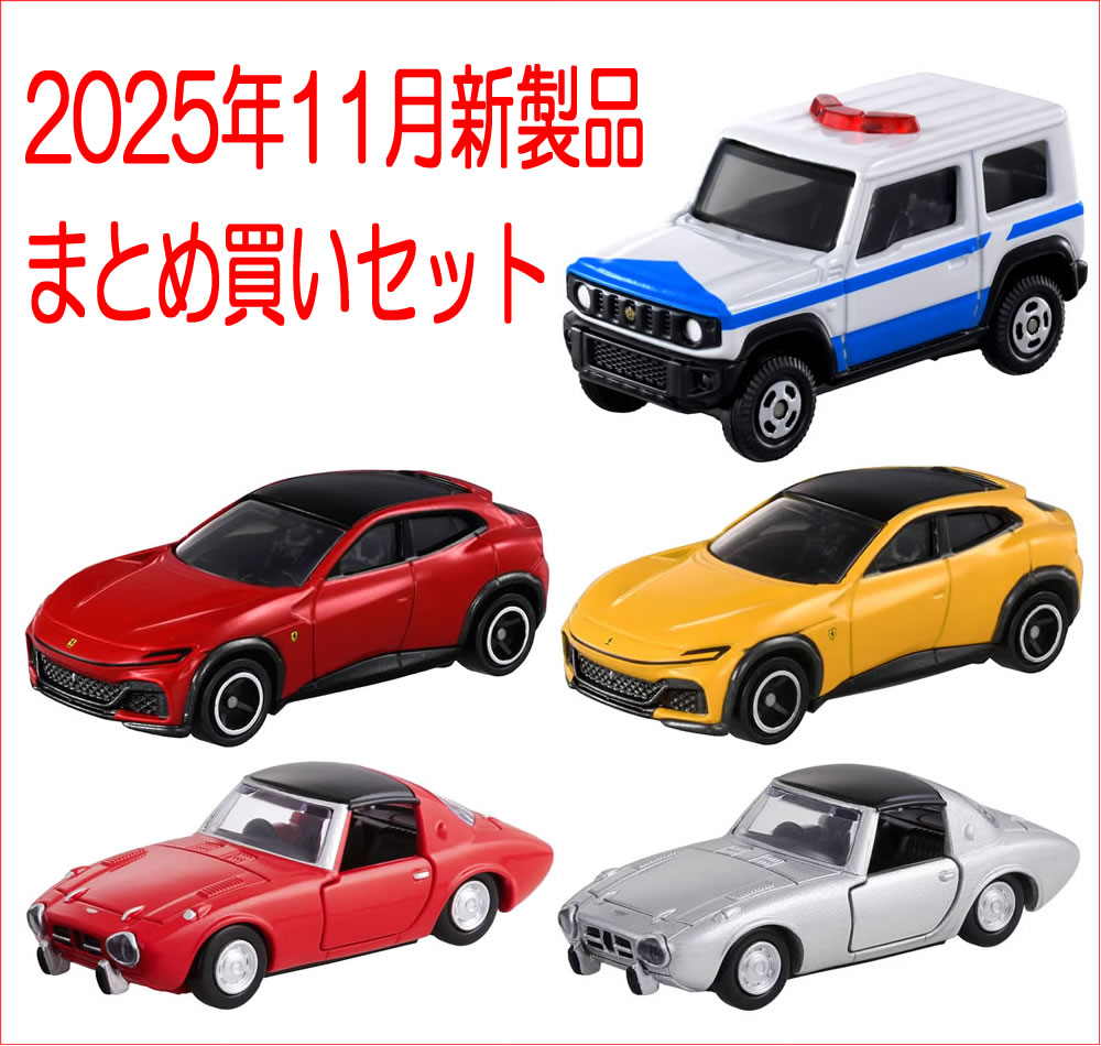 トミカ 2025年 11月新製品 まとめ買いセット【 5種類 】