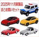 トミカ 2025年 11月新製品 まとめ買いセット【 5種類 】