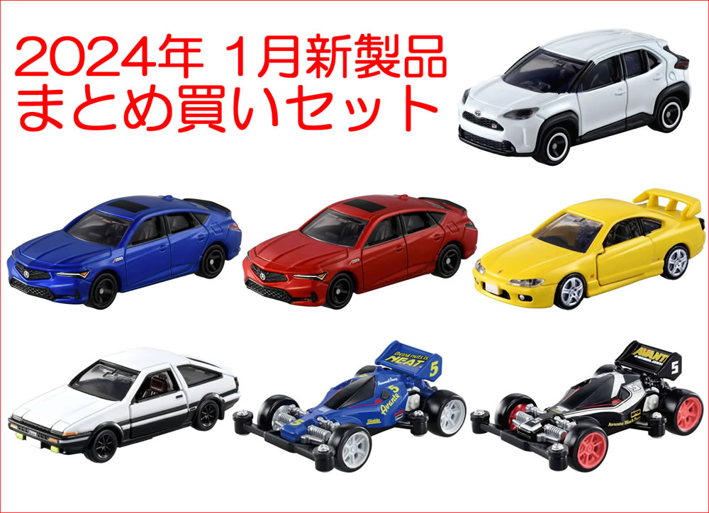 トミカ 2024年 1月新製品 まとめ買いセット【 7種類 】