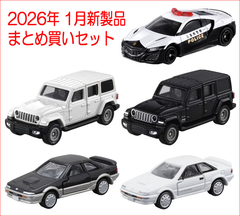 トミカ 2026年 1月新製品 まとめ買いセット【 5種類 】