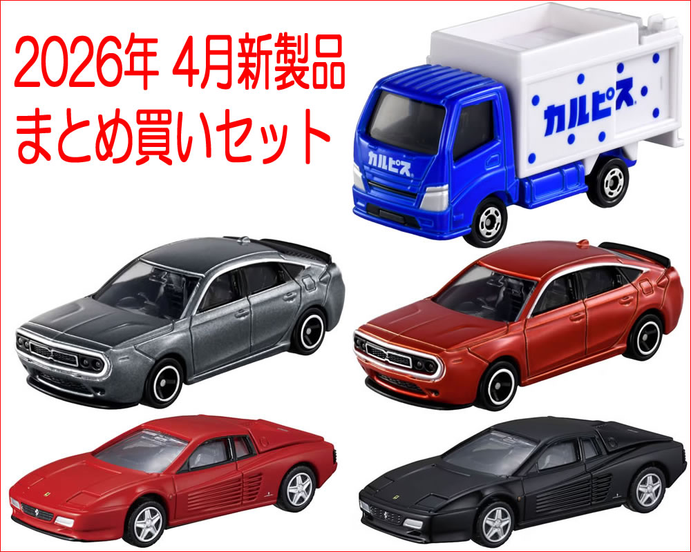 トミカ 2026年 4月新製品 まとめ買いセット【 5種類 】