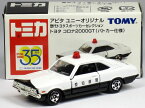 特注トミカ アピタ ユニー トヨタ コロナ 2000GT 愛知県警察 パトロールカー