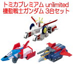 トミカプレミアム unlimited 機動戦士ガンダム 3台セット (ホワイトベース、コア・ファイター、Gファイター)