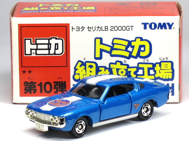 特注トミカ 組み立て工場 ★★ 第10弾 トヨタ セリカ LB 2000GT ブルー