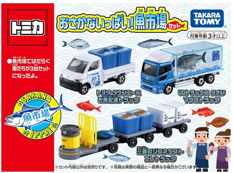【絶版品】トミカギフト おさかないっぱい！魚市場セット