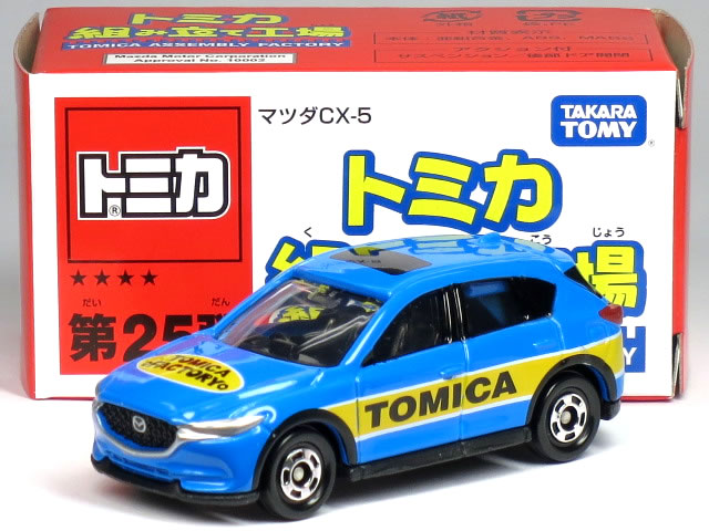 Other - 特注トミカ 組み立て工場 ★★★★ 第25弾 マツダ CX-5 ブルー (内装：ブラック)