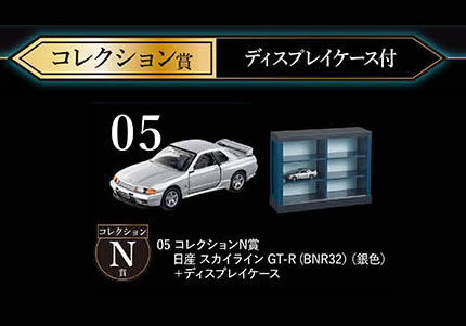 トミカくじ 05 コレクション N賞 トミカプレミアム 日産 スカイライン GT-R (BNR32) 銀色 + ディスプレイケースのサムネイル
