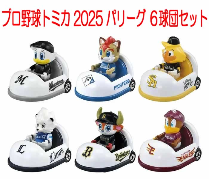 プロ野球トミカ 2025 マスコットカー パリーグ 6球団セット