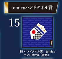 トミカくじ 15 ハンドタオル賞 tomica ハンドタオル 青色 (24cm×24cm)
